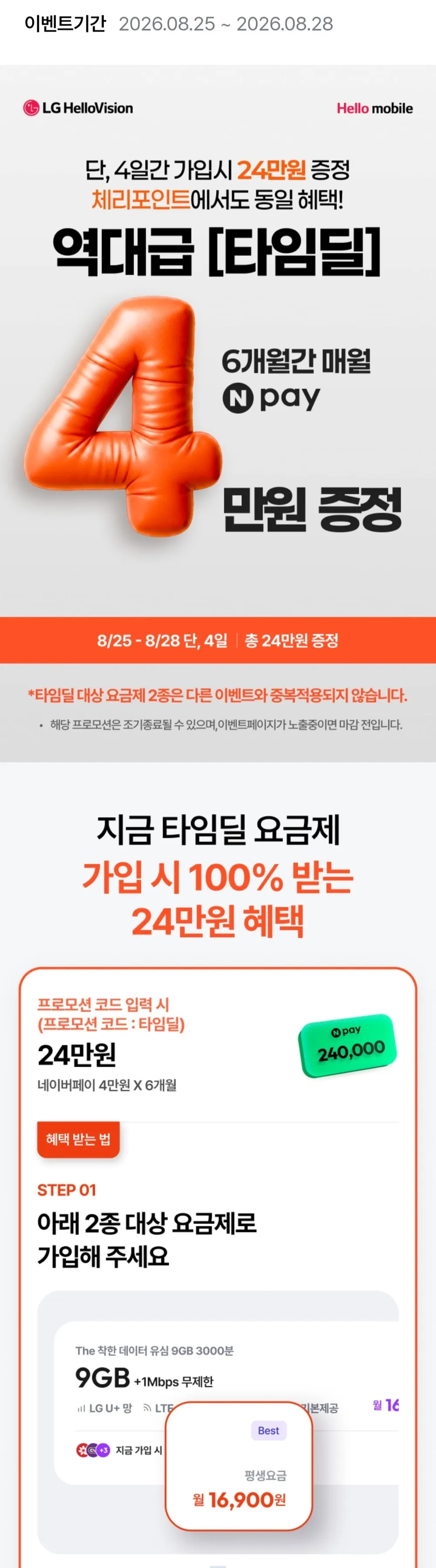 10gb 1mbps + 월4만 x6개월 네이버페이