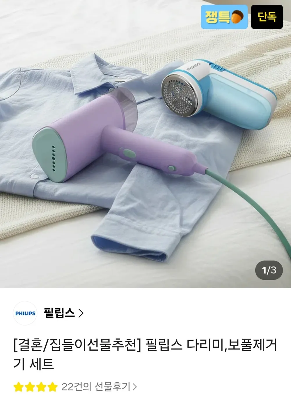 필립스 다리미,보풀제거기 세트