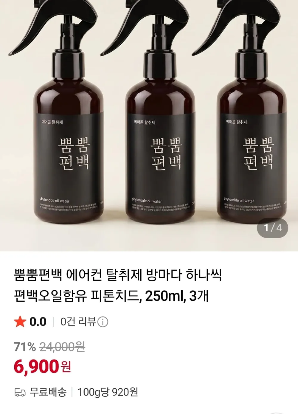편백나무향 에어컨 탈취제 250ml