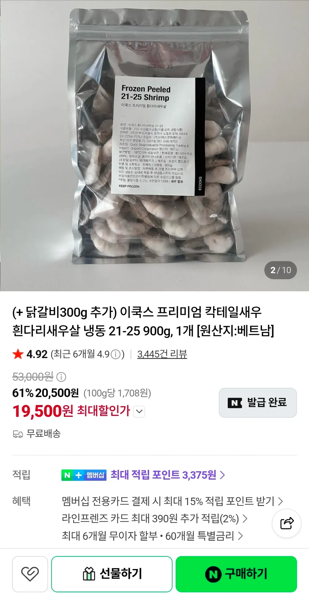 칵테일냉동새우 900g + 닭갈비 300g 증정