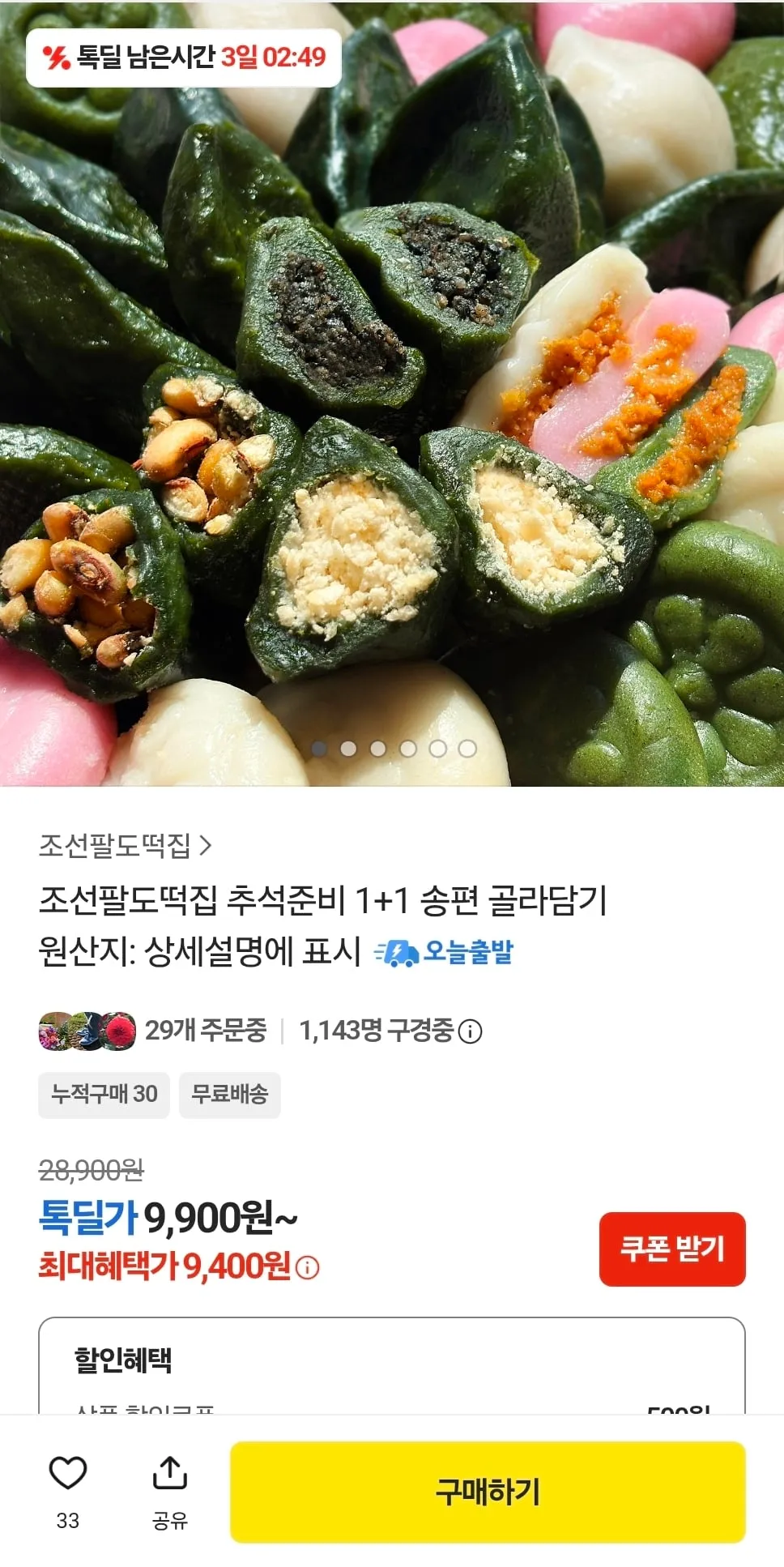 조선팔도떡집 1+1 추석 송편 골라담기