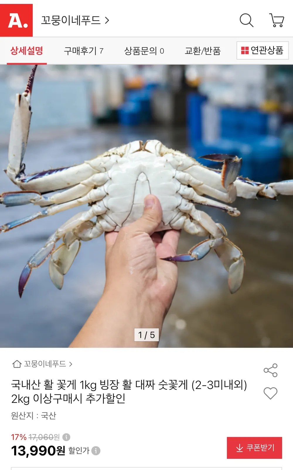 대짜 숫꽃게 (2-3미내외) 2kg