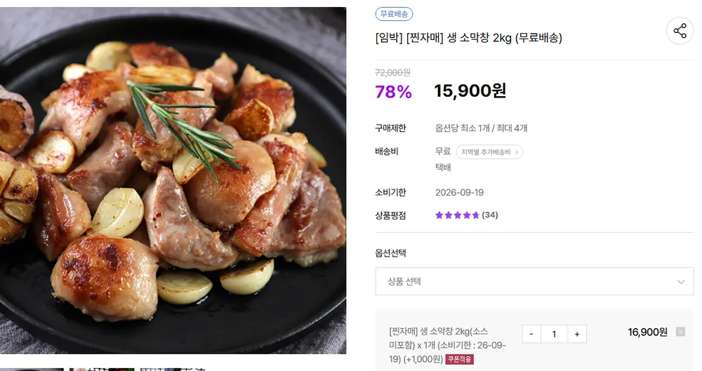 소막창 2kg 소스미포함 [임박, 9/19까지, 냉동]
