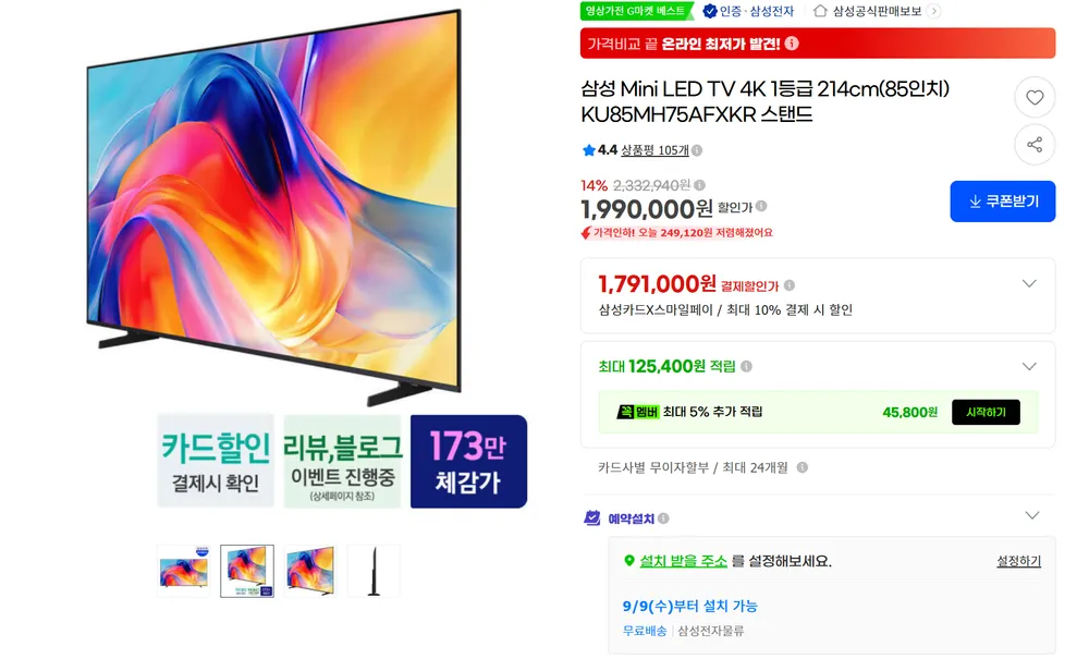 삼성전자 4K 85인치 미니LED KU85MH75AFXKR