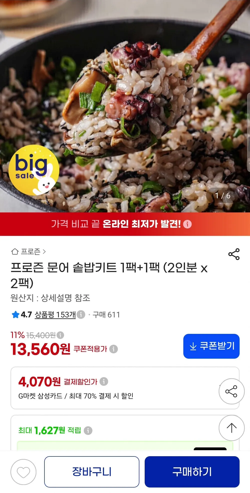 프로즌 문어솥밥 2팩