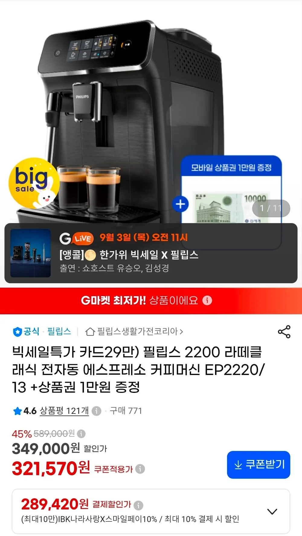 필립스 2200 라떼클래식 전자동 에스프레소 커피머신 EP2220/13+신세계 1만원 상품권 (299,060원/무료/G마켓)