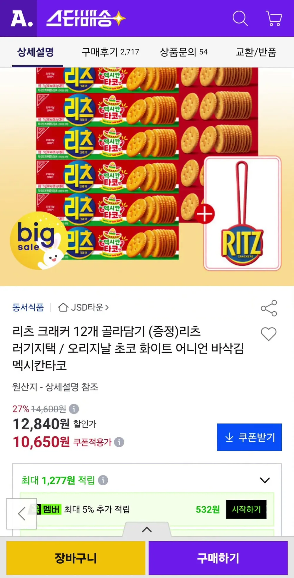 리츠 크래커 12개 골라담기
