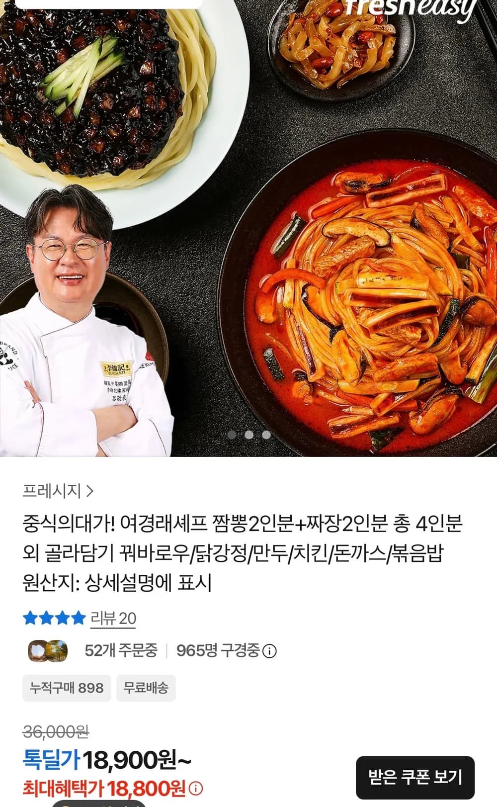 여경래셰프 짬뽕 2인분+짜장2인분