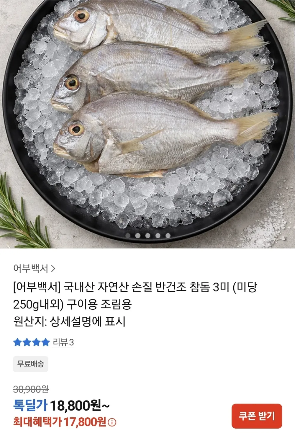 국내산 자연산 손질 반건조 참돔 3미(미당 250g 내외)