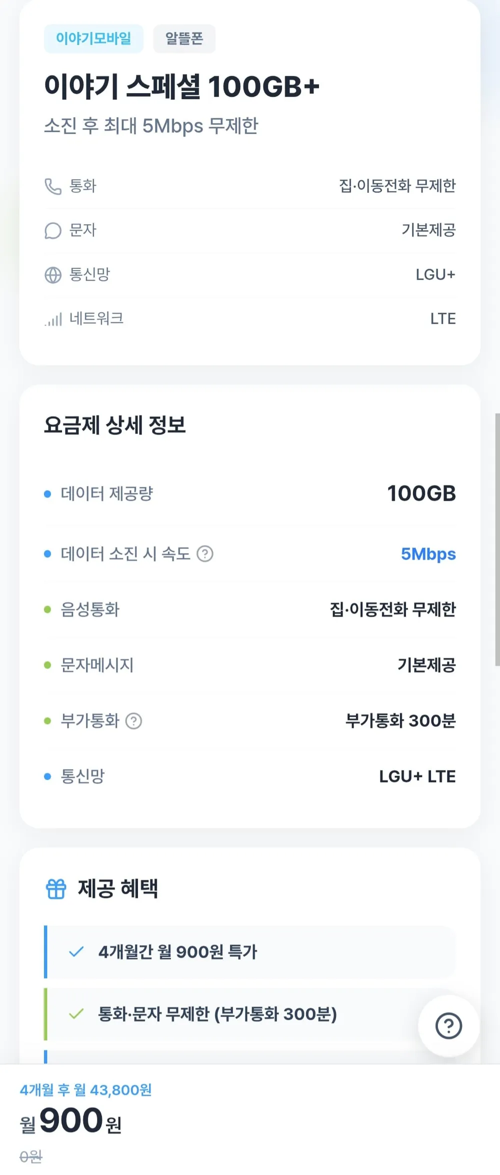 이야기 스페셜 100GB+ 5mbps 알뜰요금제 skt 4개월