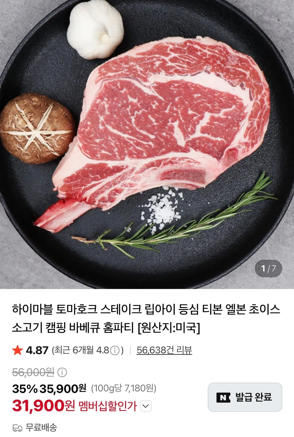 하이마블 토마호크 스테이크 500g 네이버 멤버십 할인
