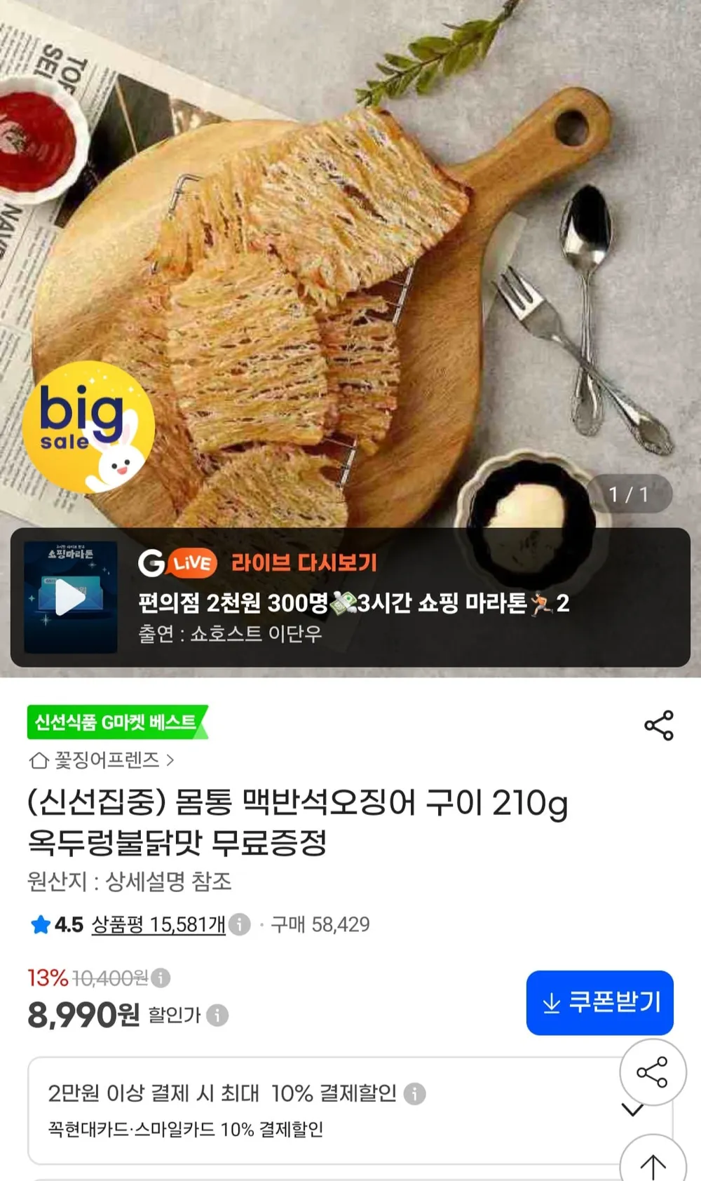 몸통 맥반석오징어 구이 210g + 옥두렁불닭맛 증정