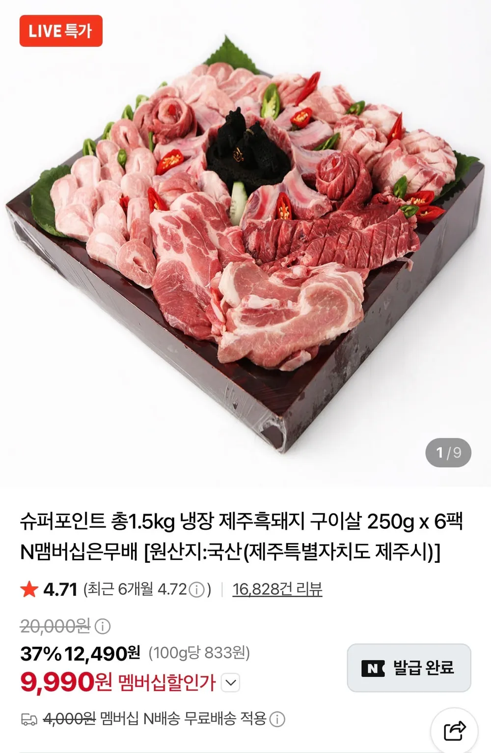 냉장 제주 흑돼지 구이살 250g 6팩 총 1.5kg
