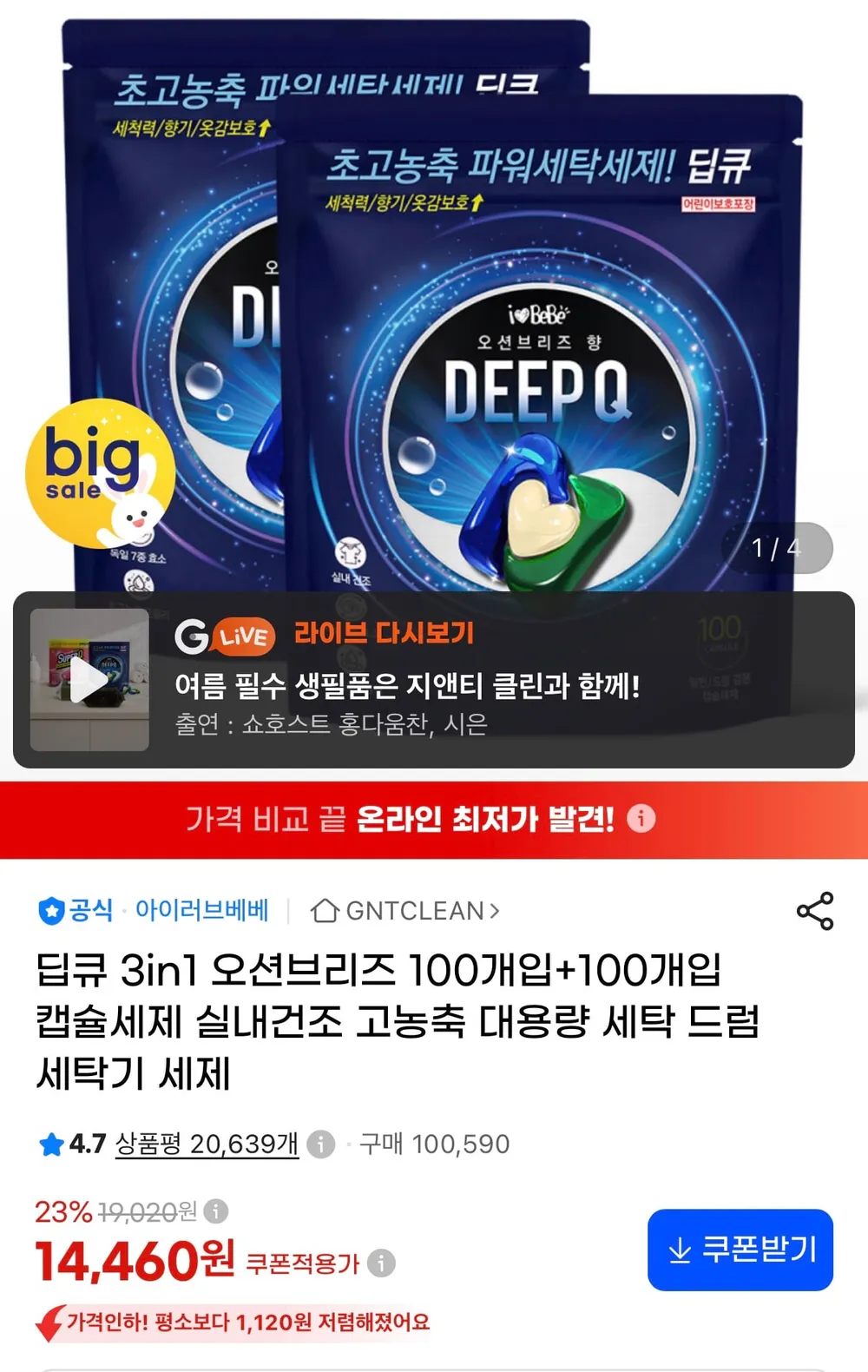 딥큐 3in1 대용량 캡슐세제 오션브리즈 총200개입