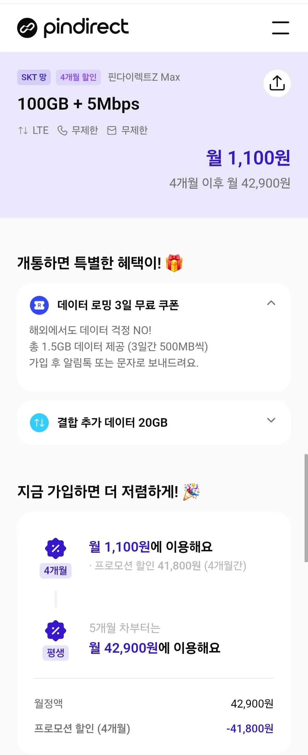 SKT망 100gb 5mbps 4개월 알뜰요금제