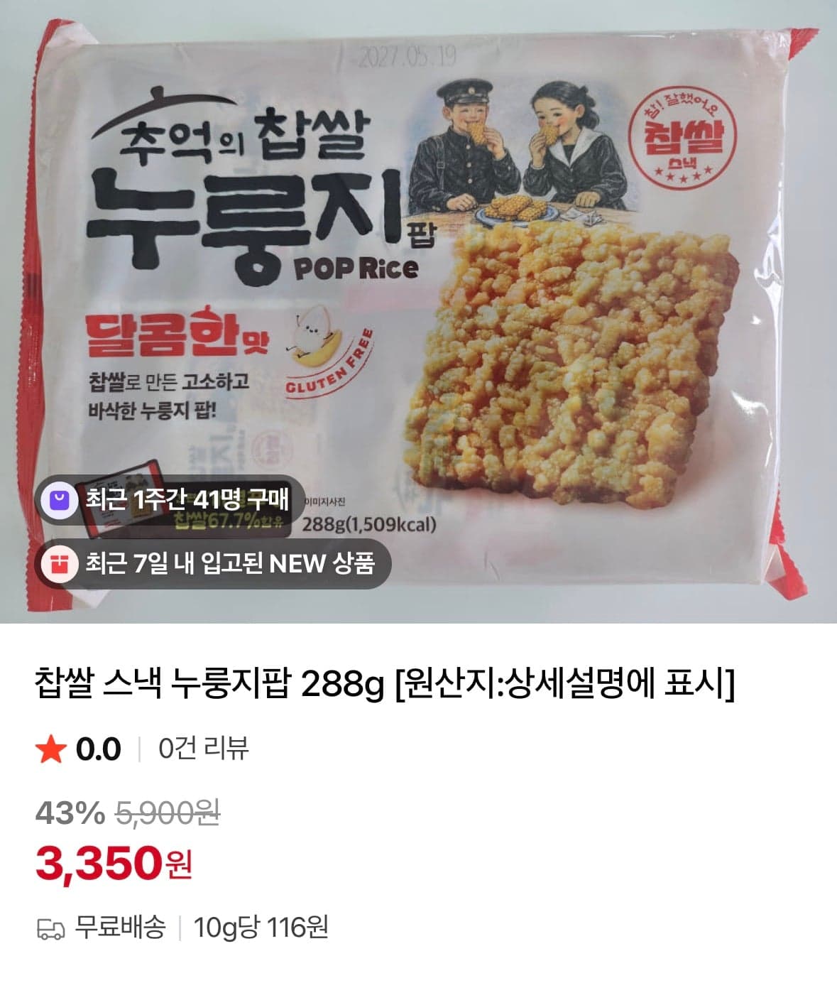 찹쌀 누룽지팝 달콤한맛 288g
