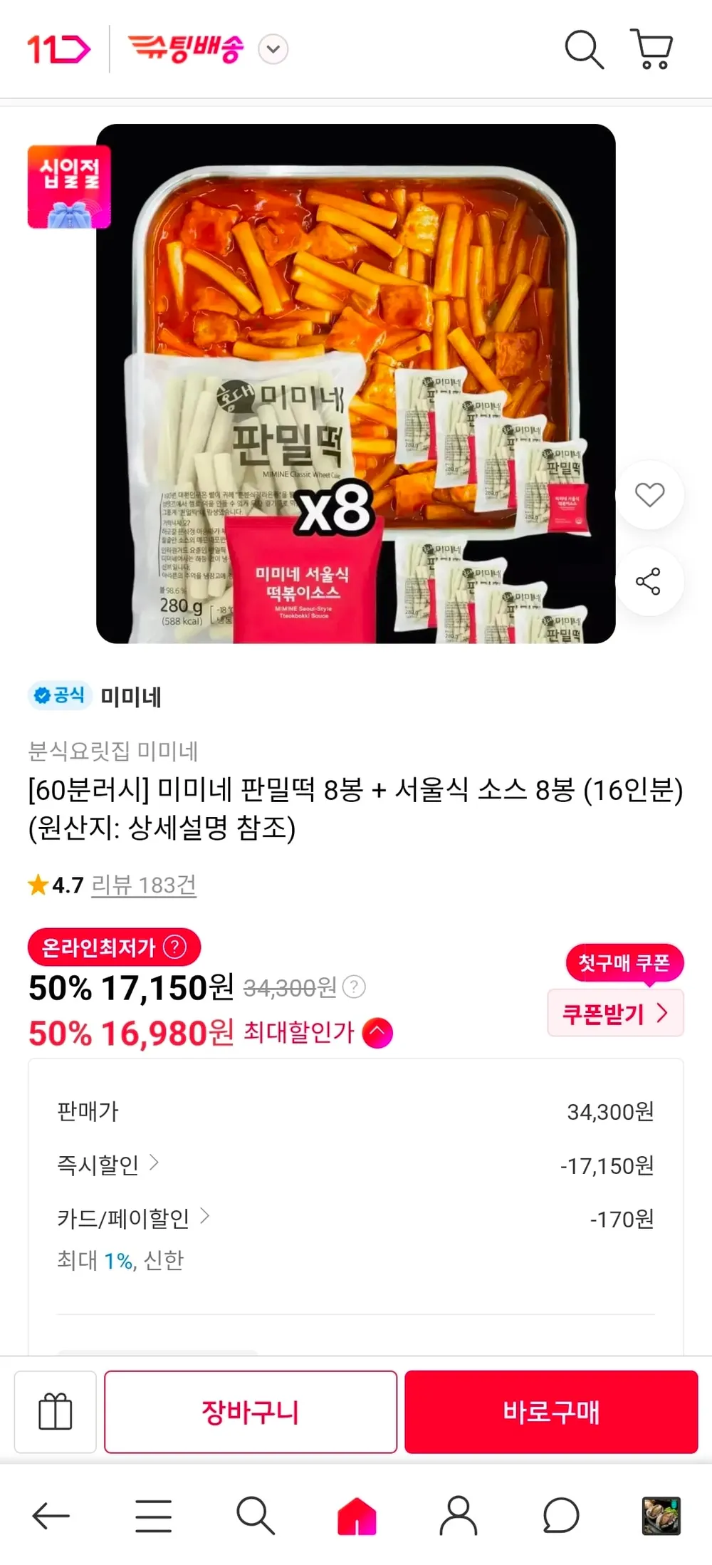 60분러시 미미네 판밀떡 8봉 + 서울식 소스 8봉