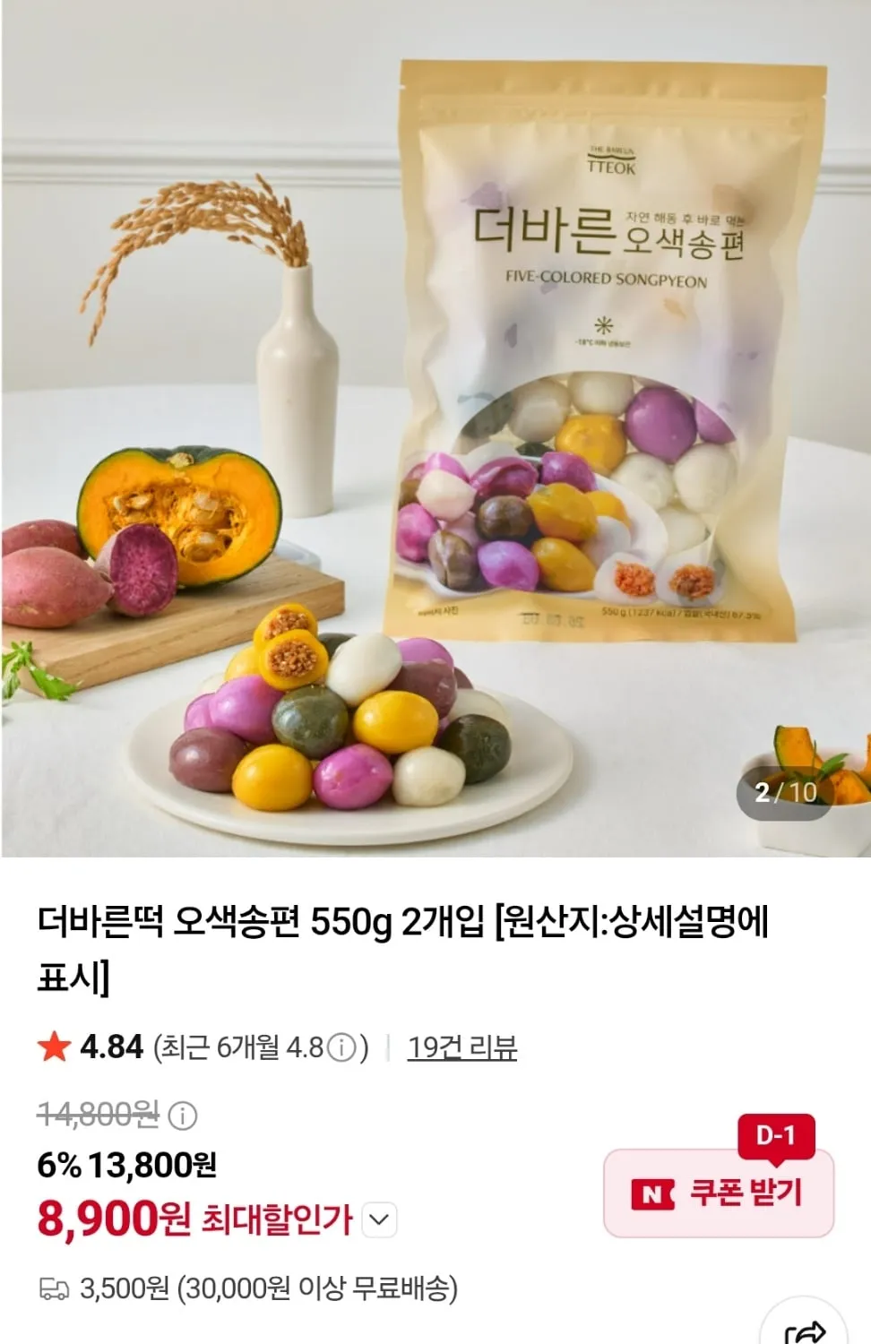 더바른떡 오색송편 550g 2개입