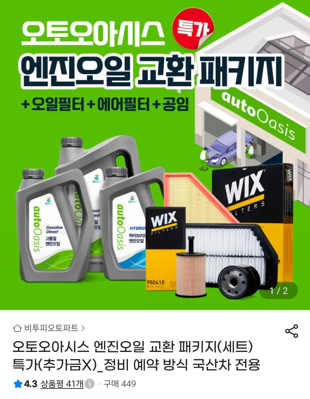 오토오아시스 엔진오일 교환 풀패키지