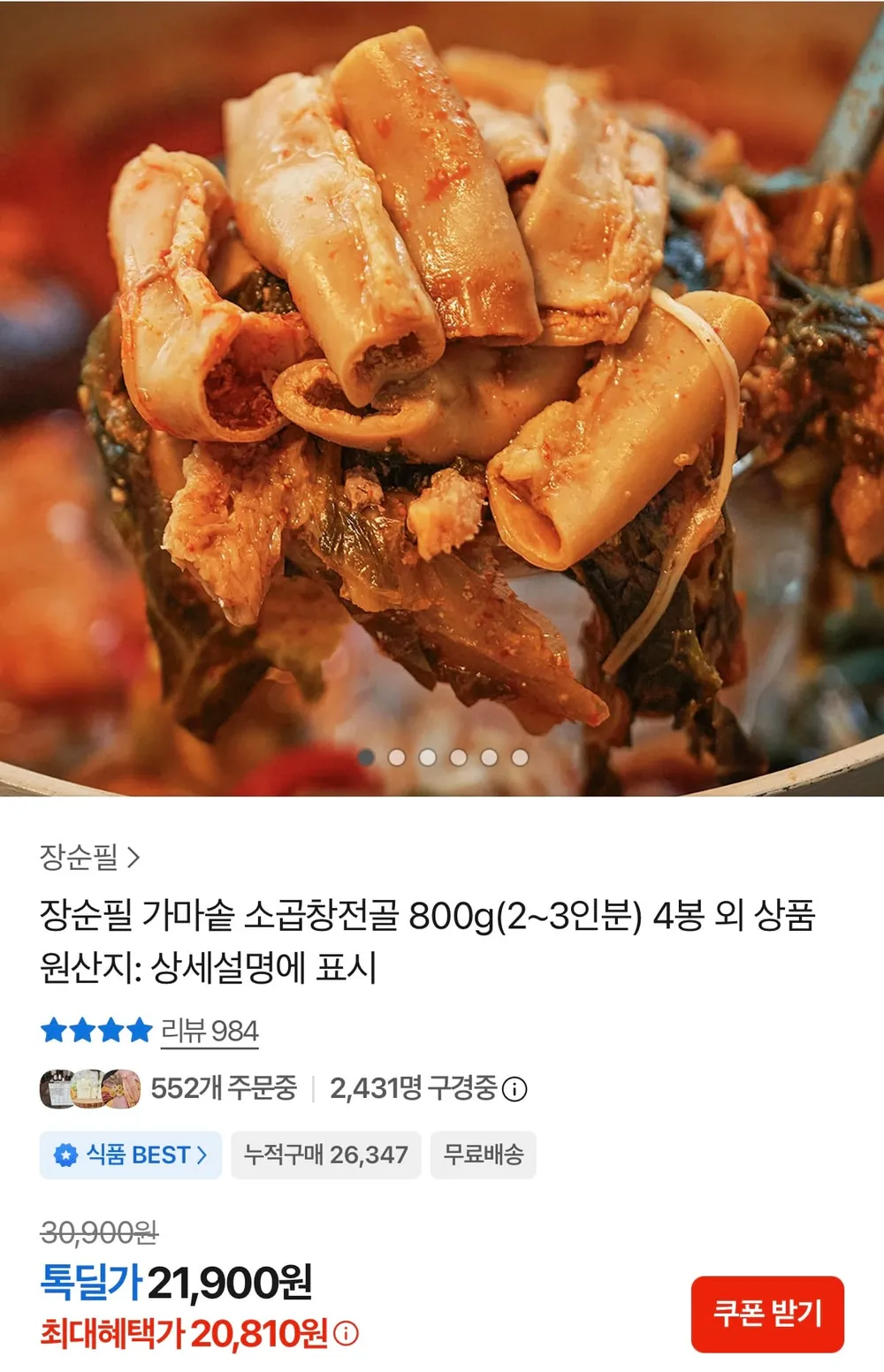 장순필 가마솥 소곱창전골 800g 4팩