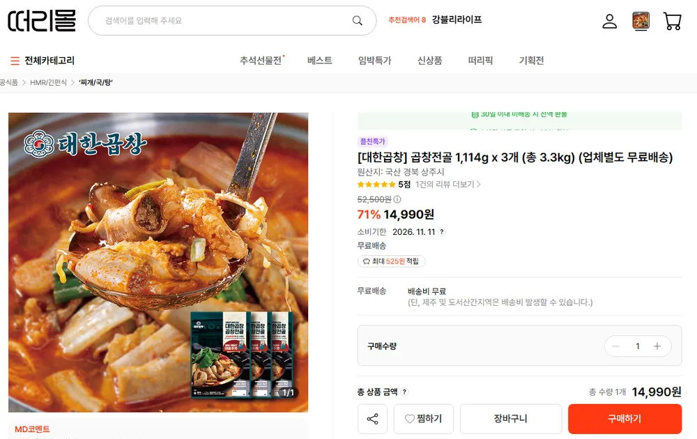 대한곱창 곱창전골 3개 (총3.3kg) 소비기한 11/11