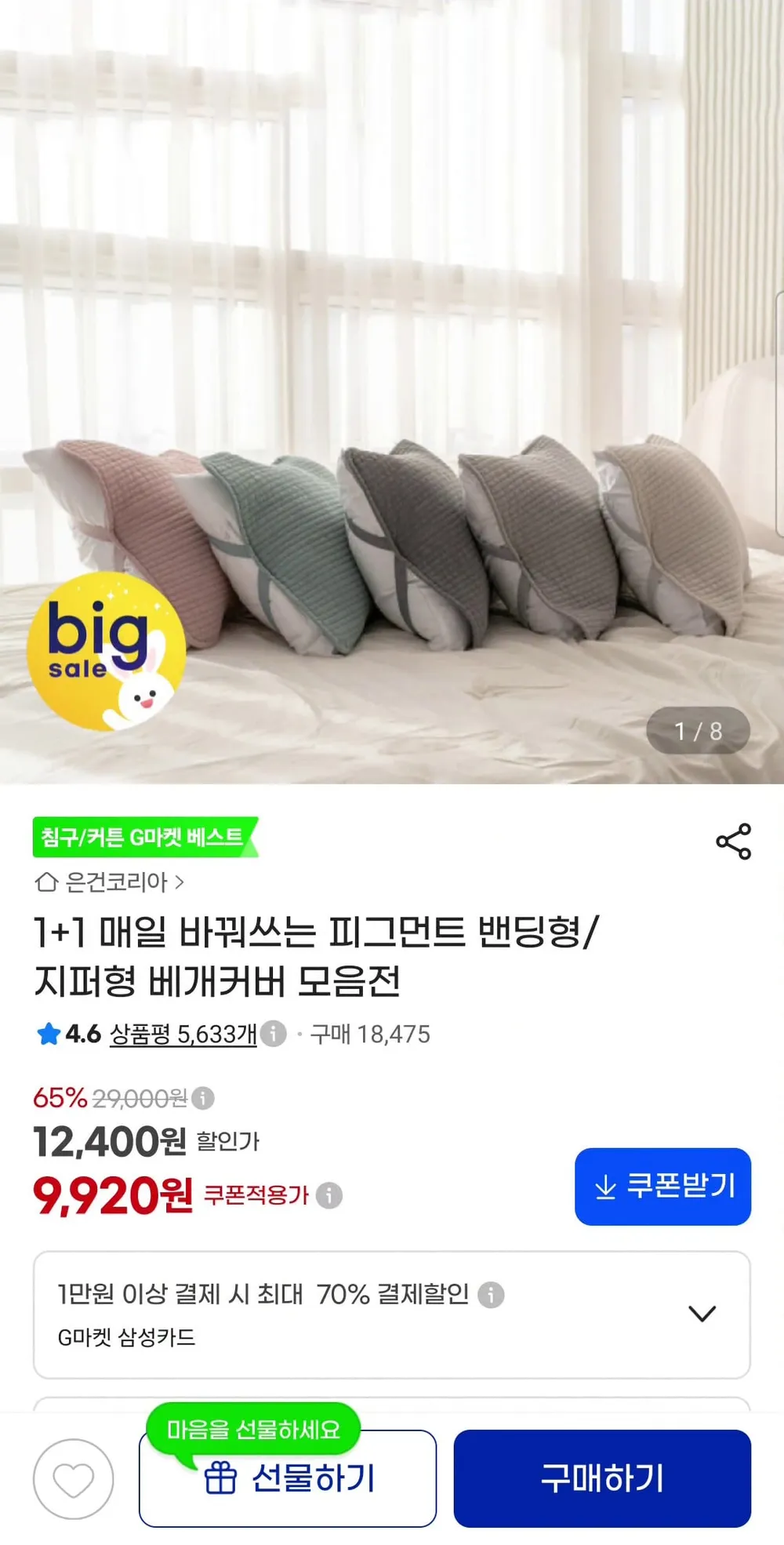 바꿔쓰는 베개커버 밴딩형 1+1