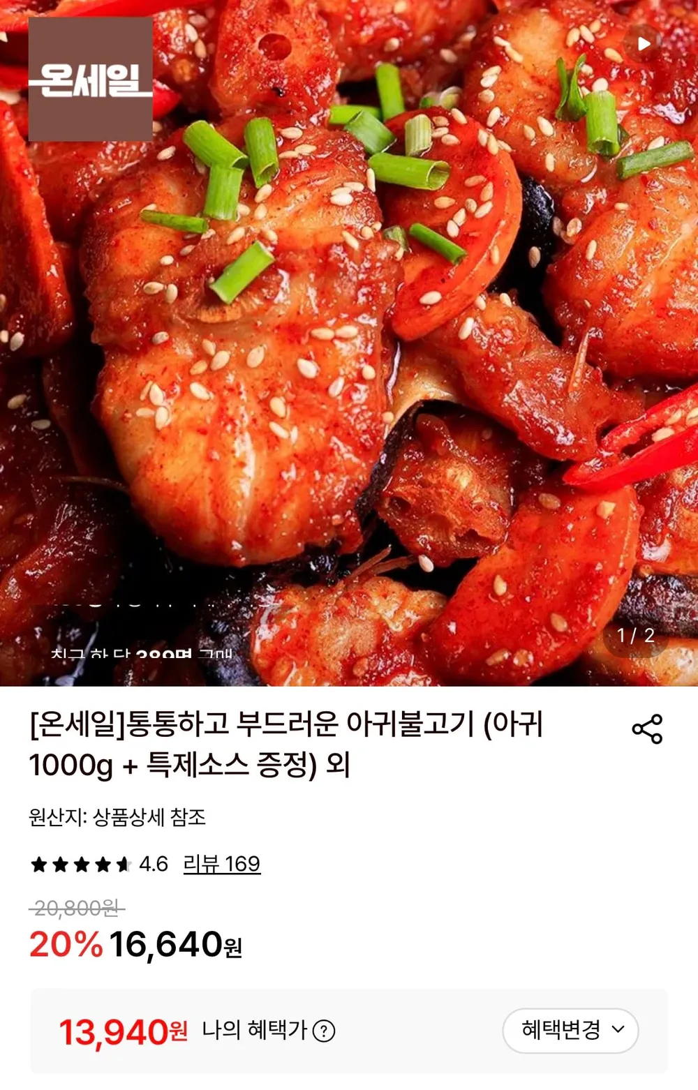 아귀불고기 (아귀 1kg + 특제소스 증정)