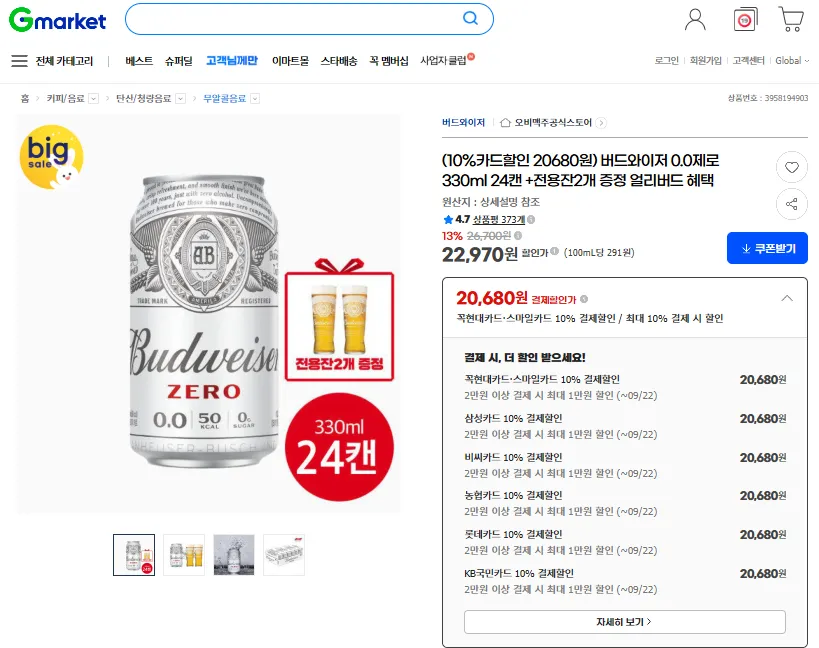 (10%카드할인 20680원) 버드와이저 0.0제로 330ml 24캔 +전용잔2개 증정 얼리버드 혜택