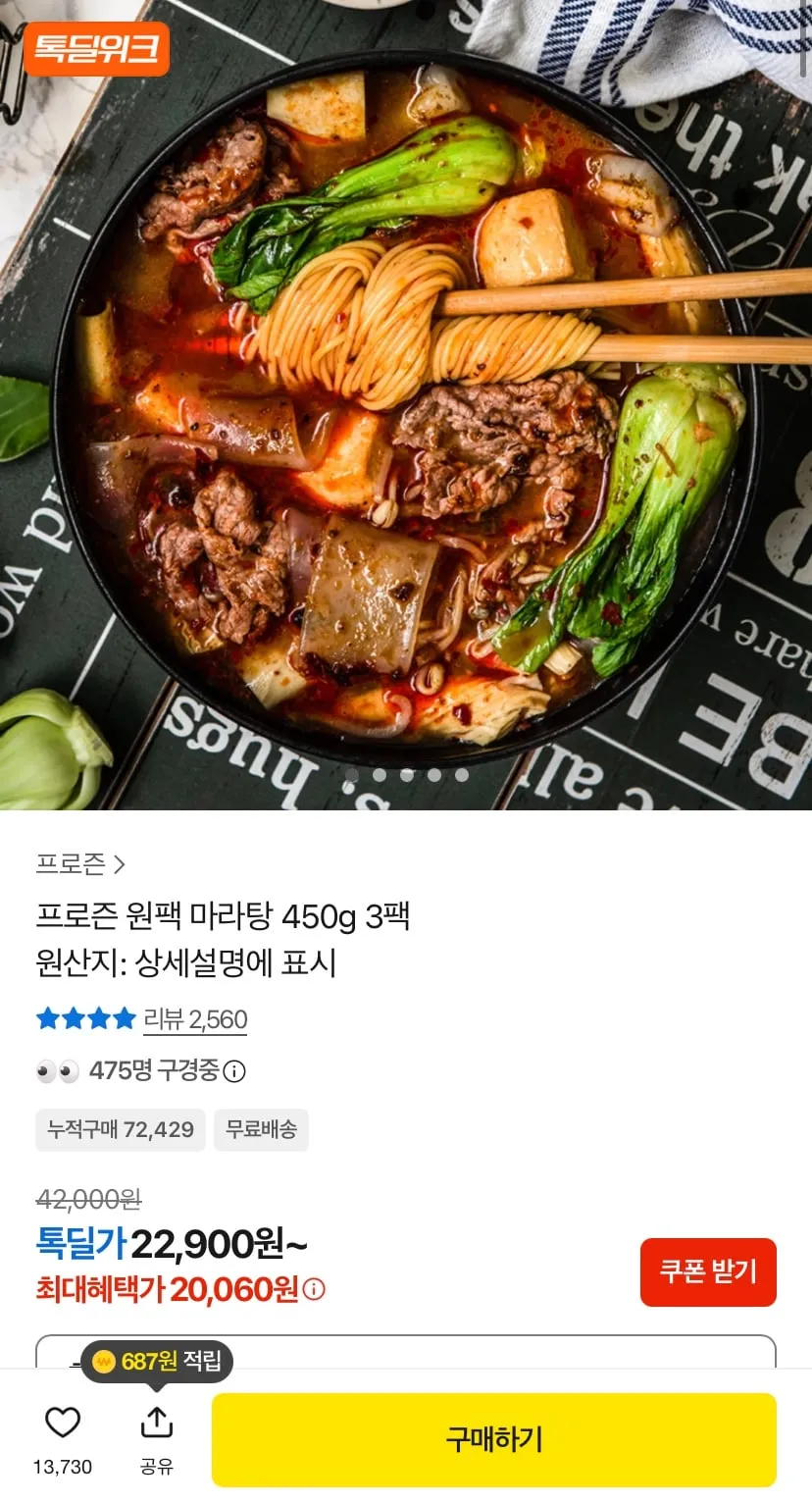 원팩마라탕 450g 2팩
