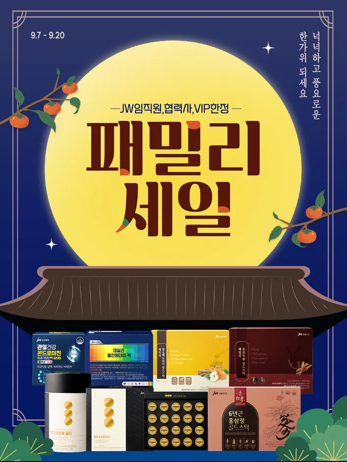 JW중외제약 추석 패밀리세일 최대 80% 할인 (~9/20) 다양