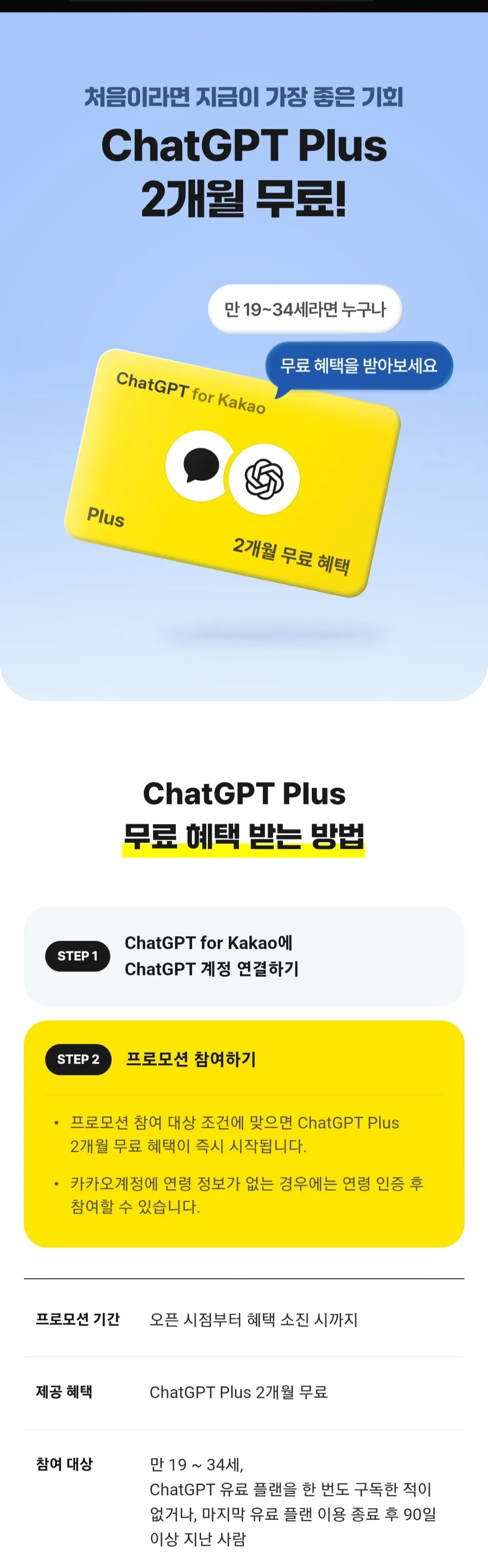 ChatGPT Plus 2개월 무료(만19세~34세) 무료