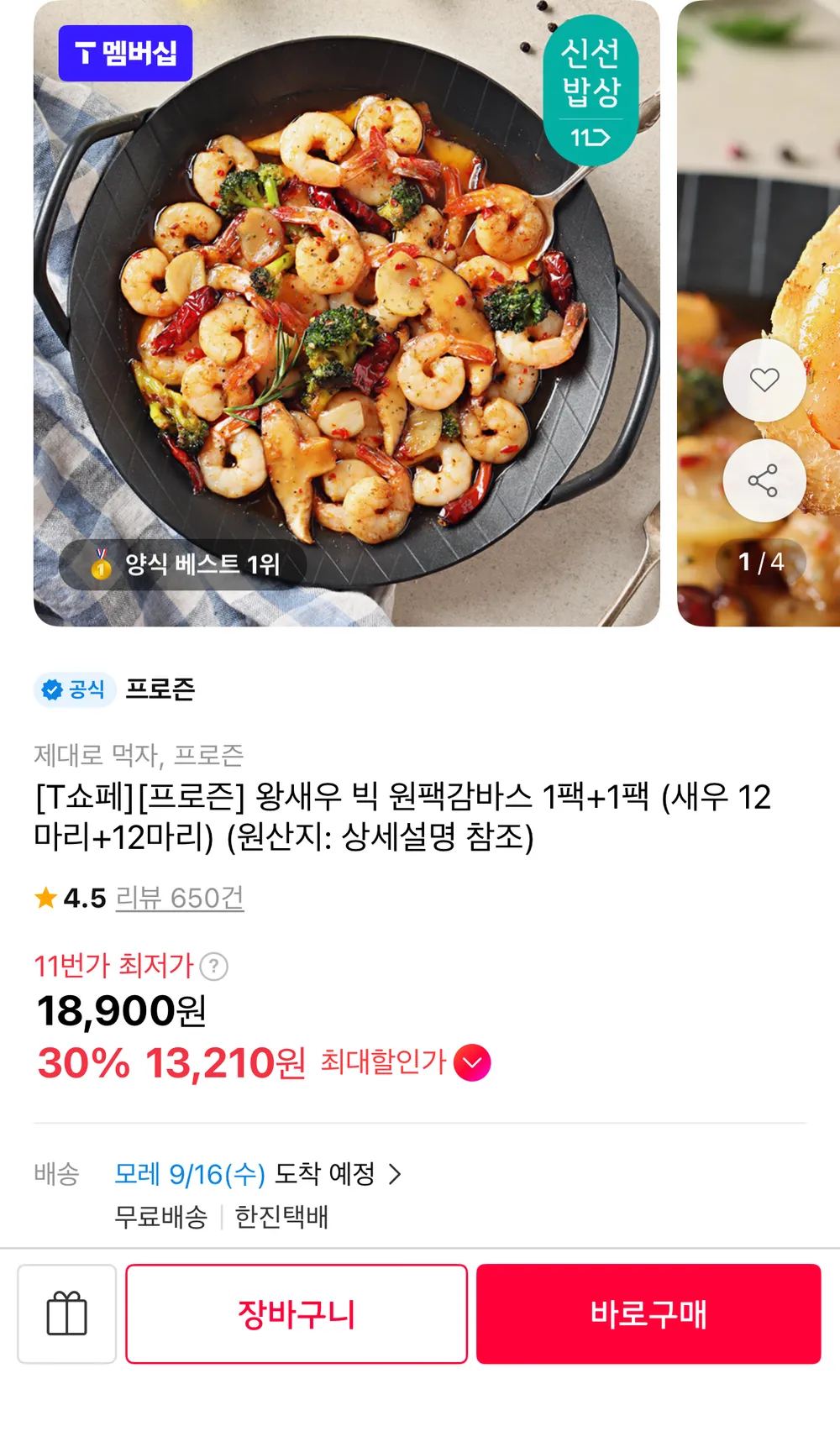 왕새우 원팩감바스 1+1