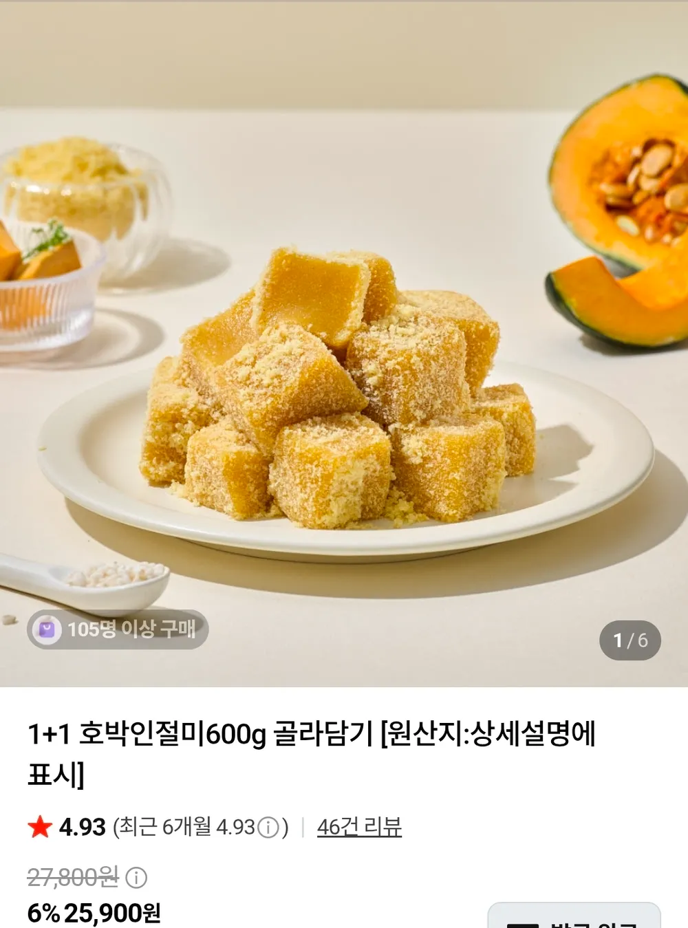 호박 쑥 흑임자 인절미 600g 1+1