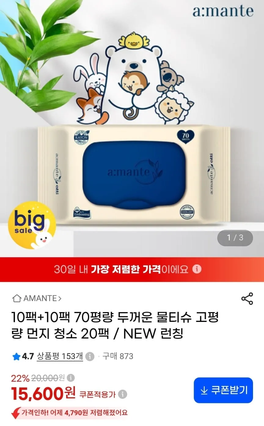 아망떼 70평량 두꺼운 물티슈 고평량 10팩+10팩