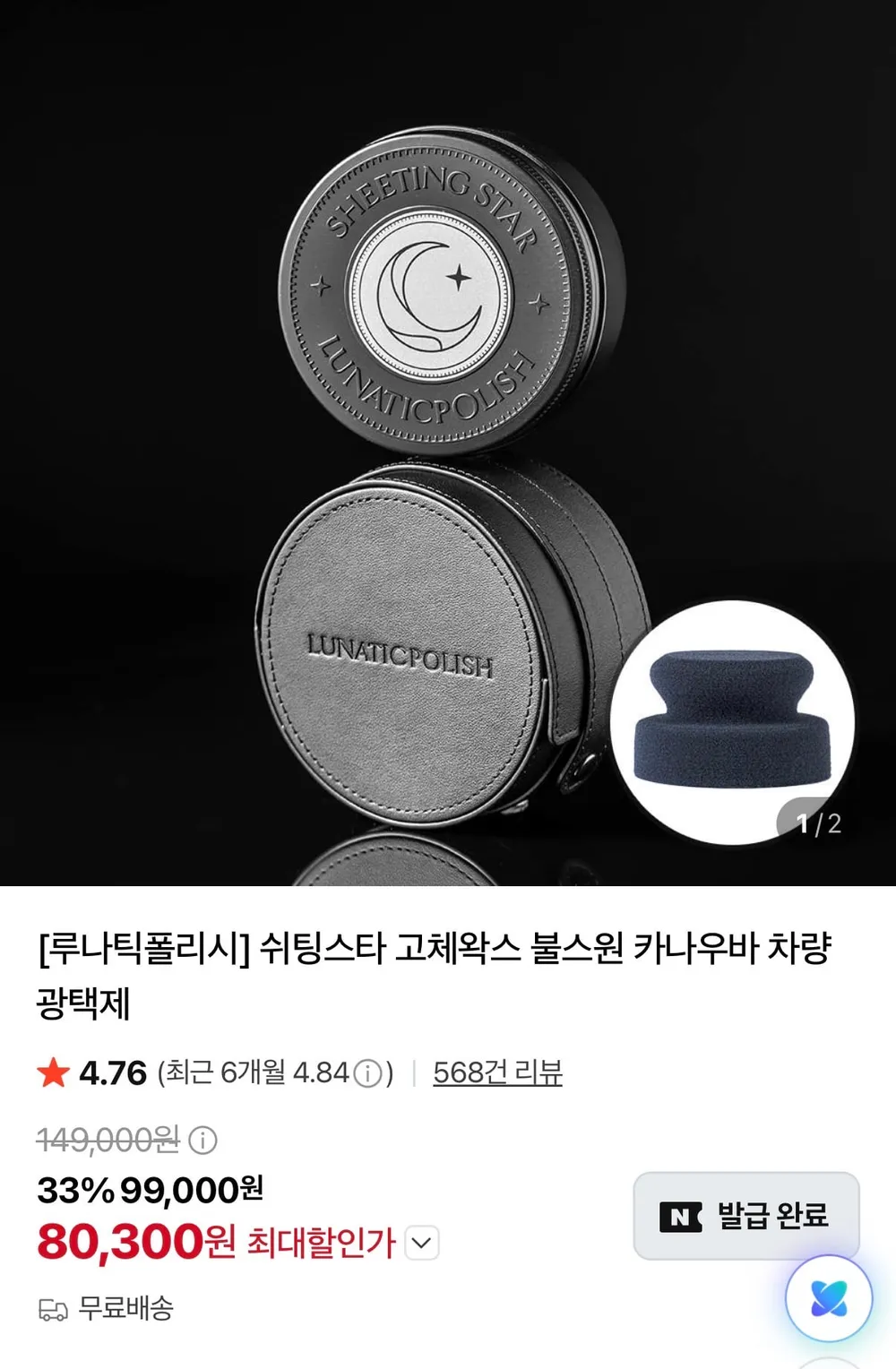 불스원 루나틱폴리시 차량용 광택제 쉬팅스타 고체왁스