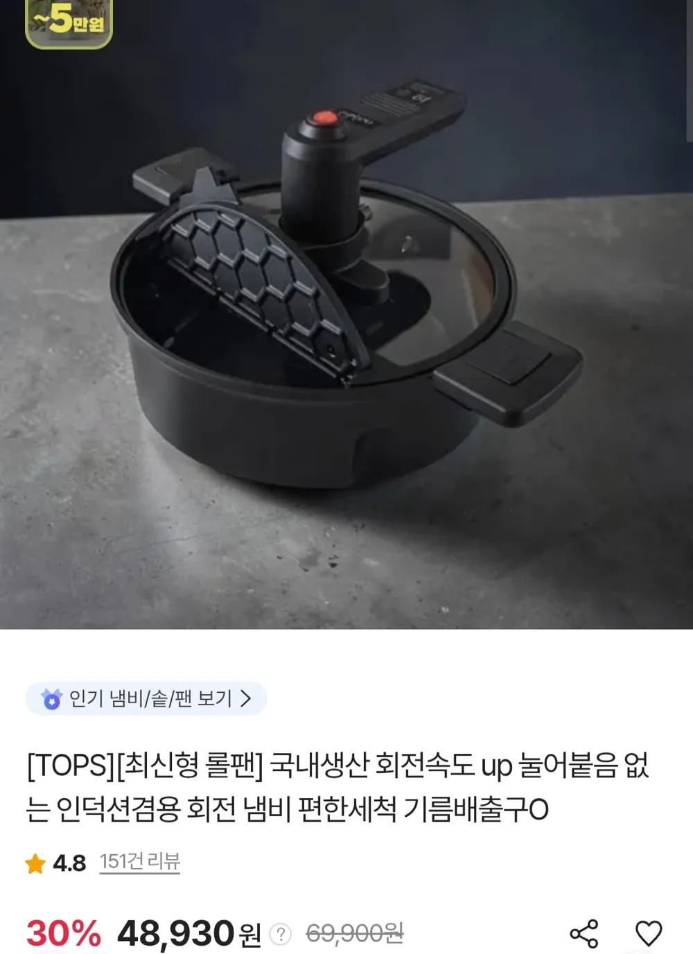 TOPS 국내생산 인덕션 겸용 회전 냄비 롤팬