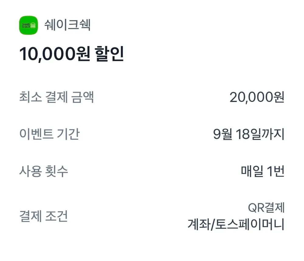 페이머니 쉐이크쉑 10,000원 할인 혜택 20000 이상