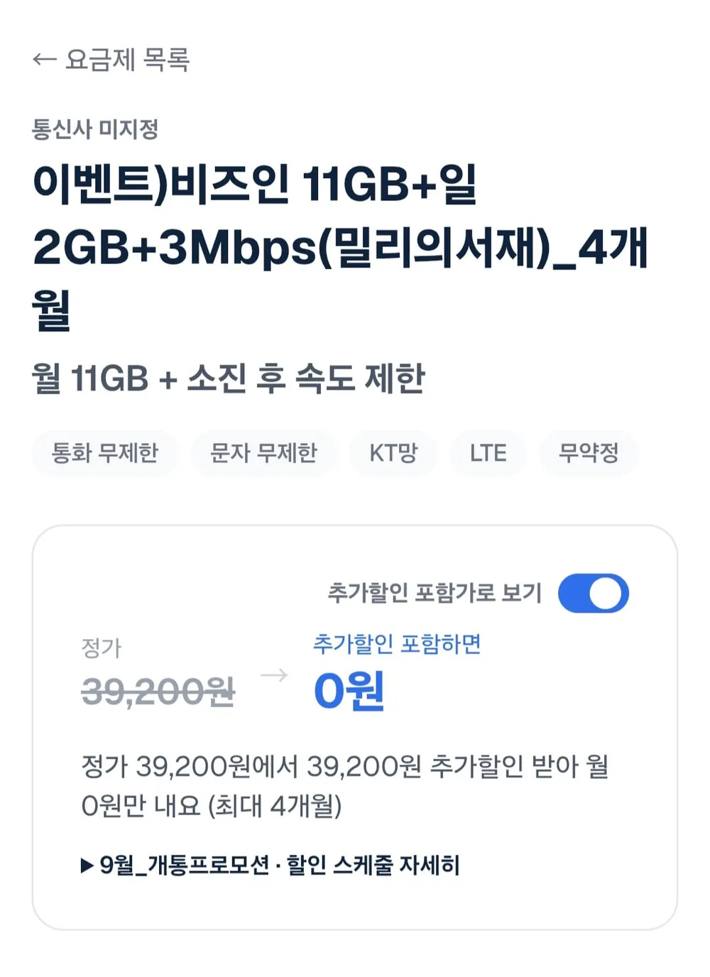 비즈인 100GB+5Mbps(네이버페이 5천) 알뜰요금제 7개월