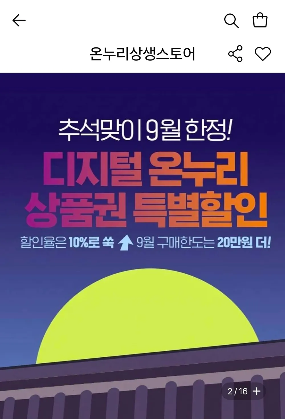 온누리 추석한정 10% 충전할인 가격다양