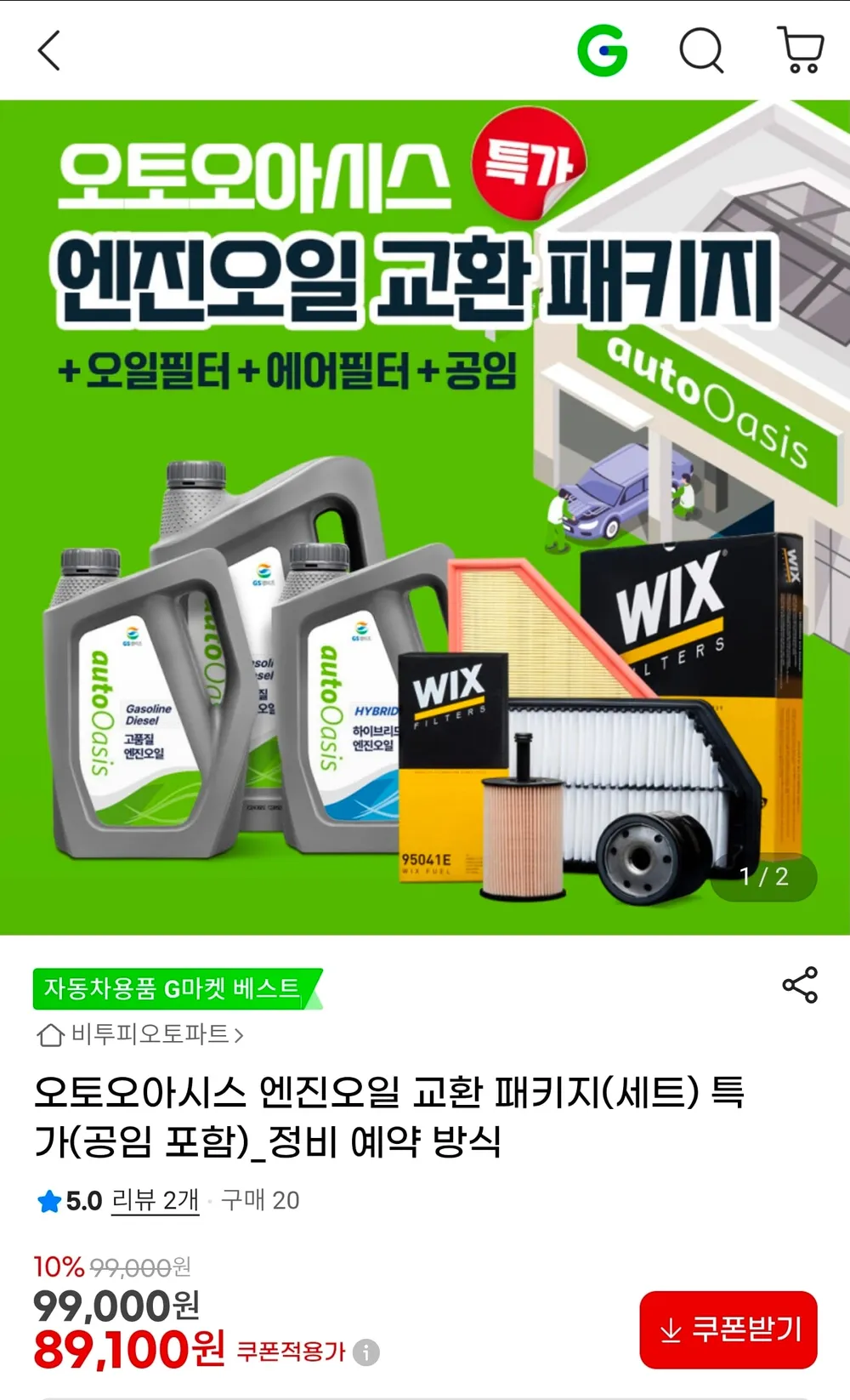 오토오아시스 엔진오일 교환 패키지(세트) 특가(공임 포함)