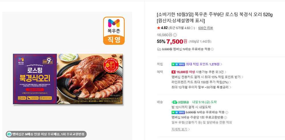 목우촌 로스팅 북경오리 520g