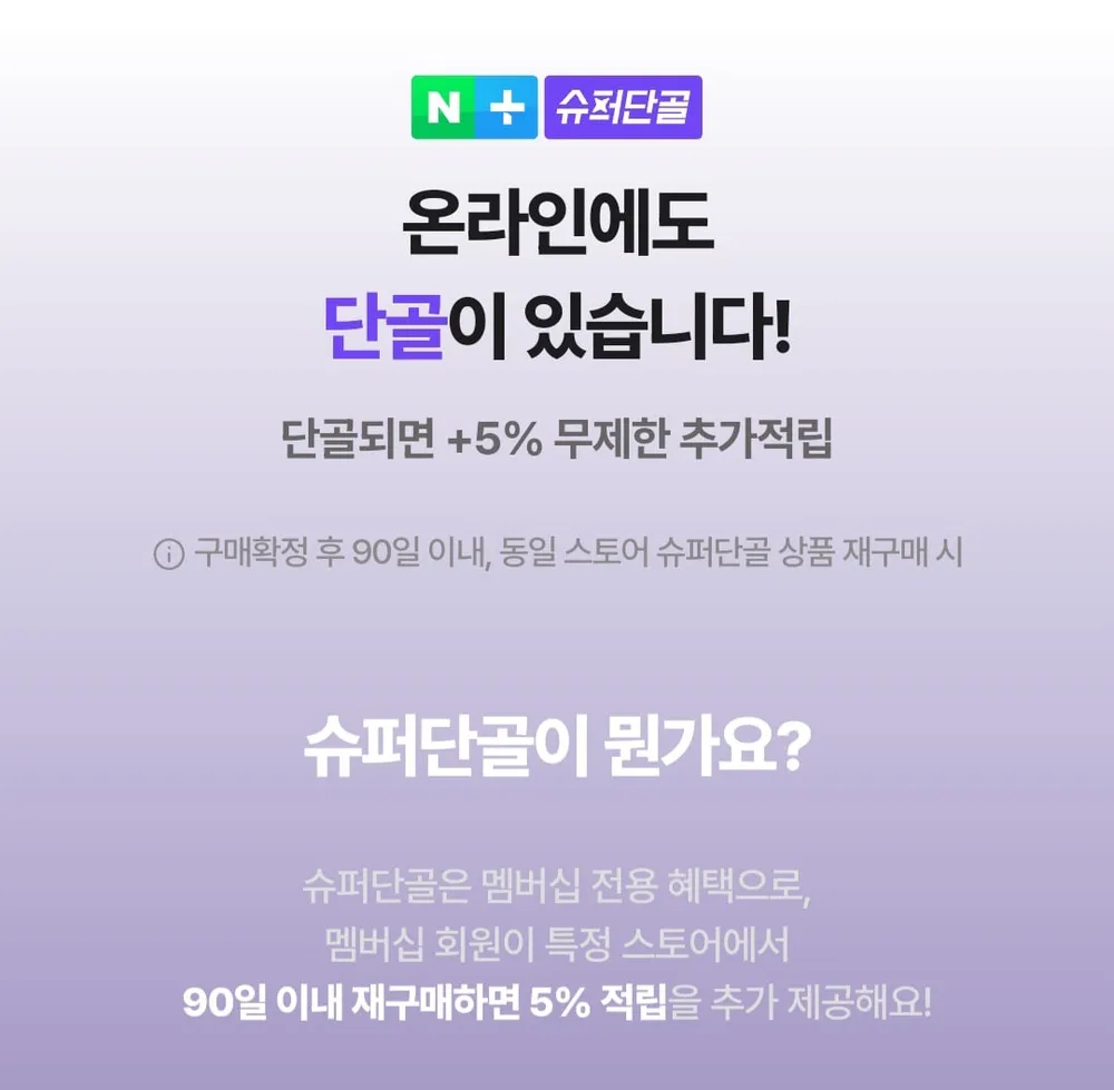 네이버플러스 맴버십 슈퍼단골 적립 출시 0원