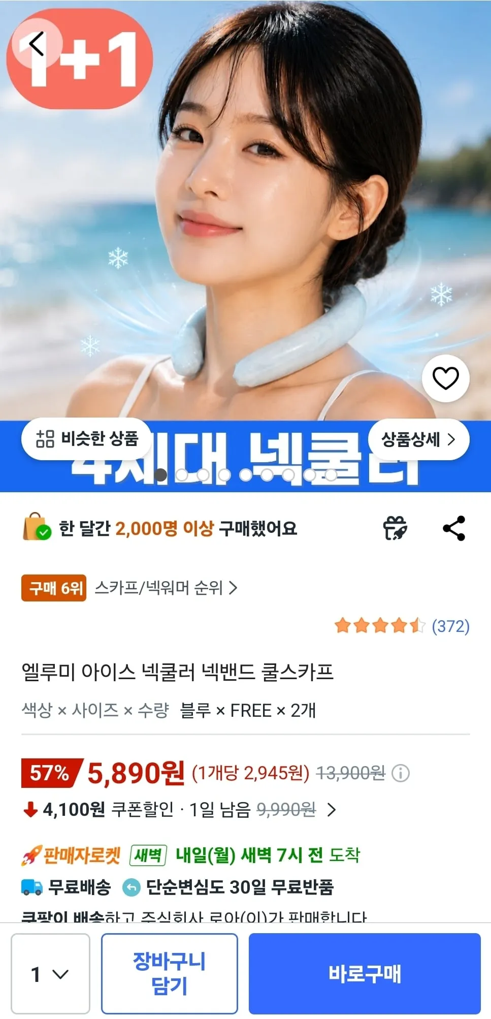 1+1 아이스 넥쿨러 넥밴드 쿨스카프