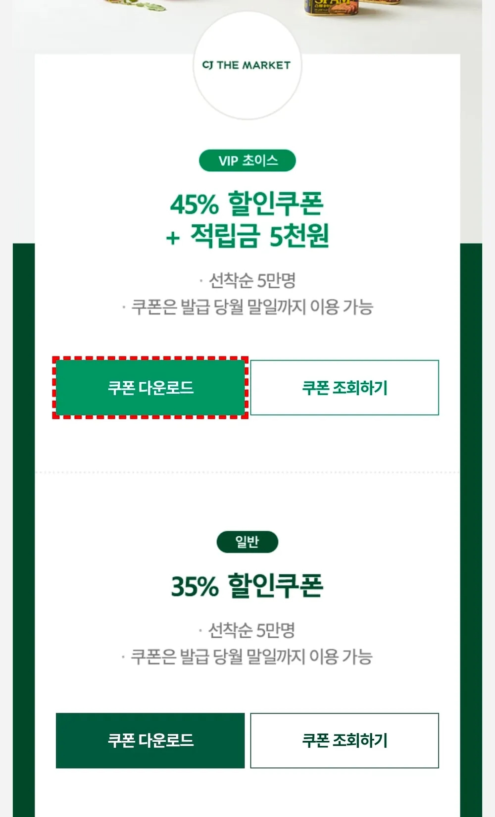 45% , 35% CJ 더마켓 할인쿠폰 *