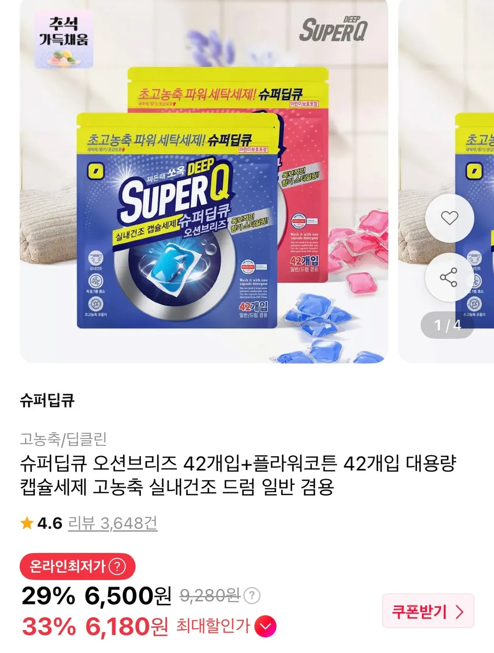 슈퍼딥큐 캡슐세제 오션브리즈 42개+플라워코튼 42개