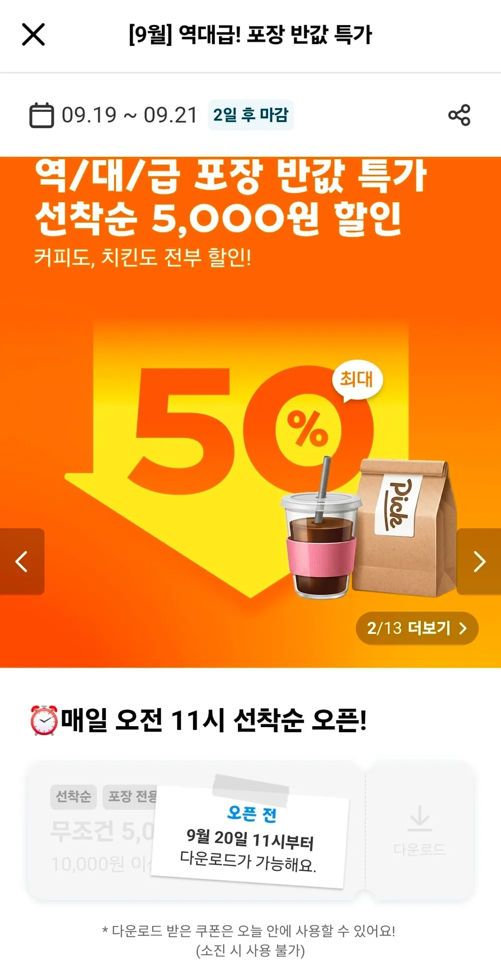 요기요 포장 주문 선착순 5천원 할인쿠폰 증정 0원