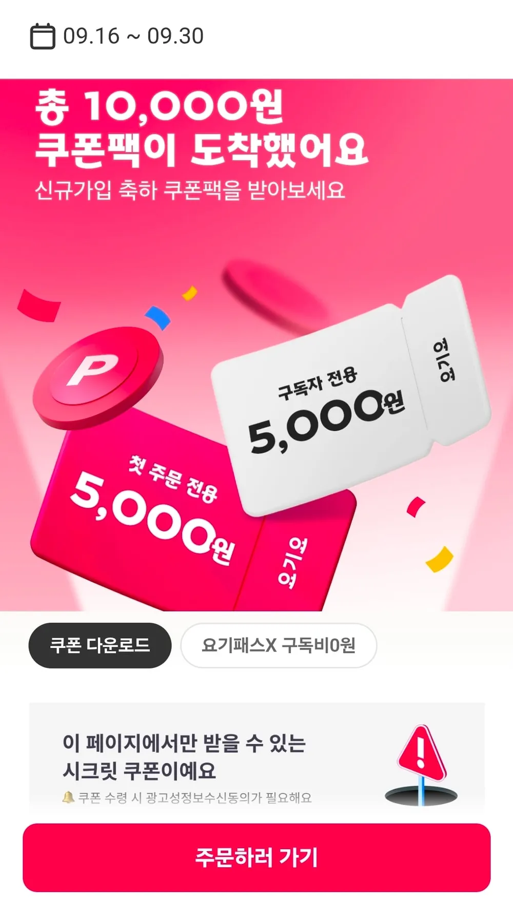 요기요 쿠폰팩 총 1만원 이벤트 진행