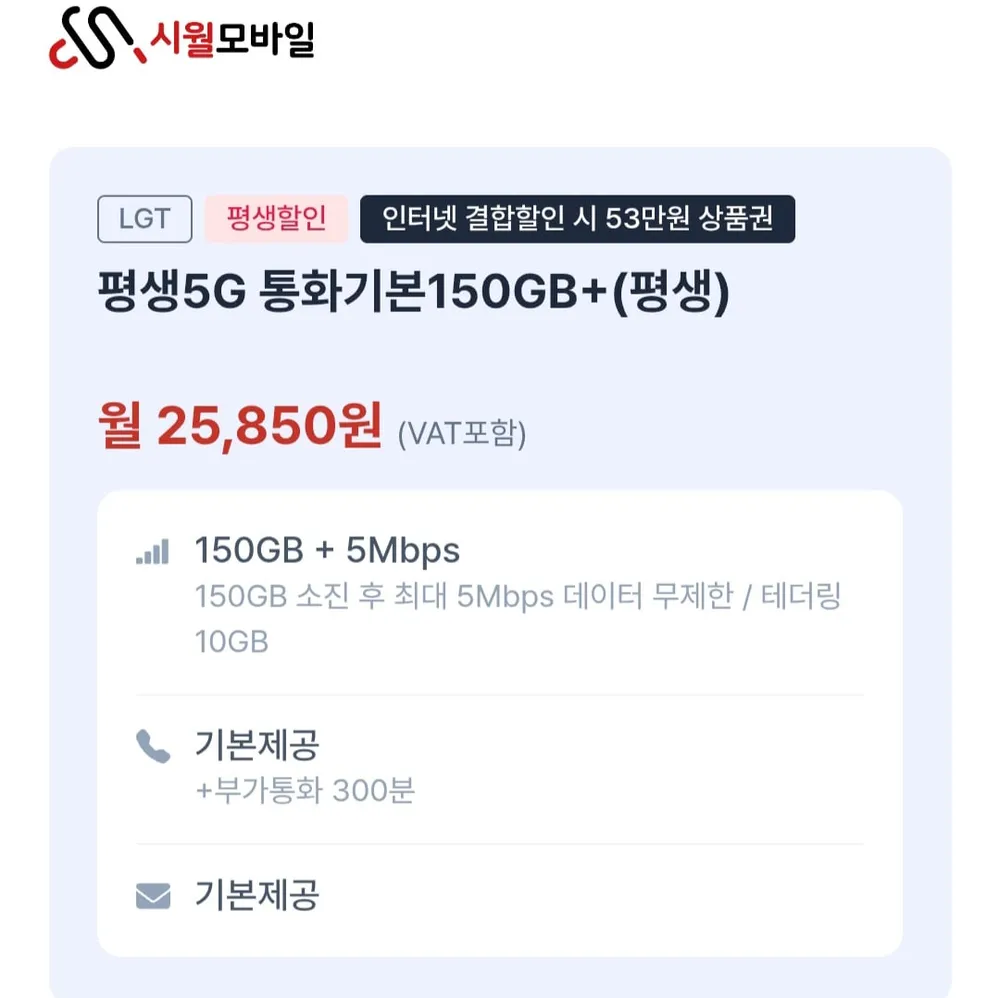 평생5G 통화기본150GB+(평생) 알뜰요금제