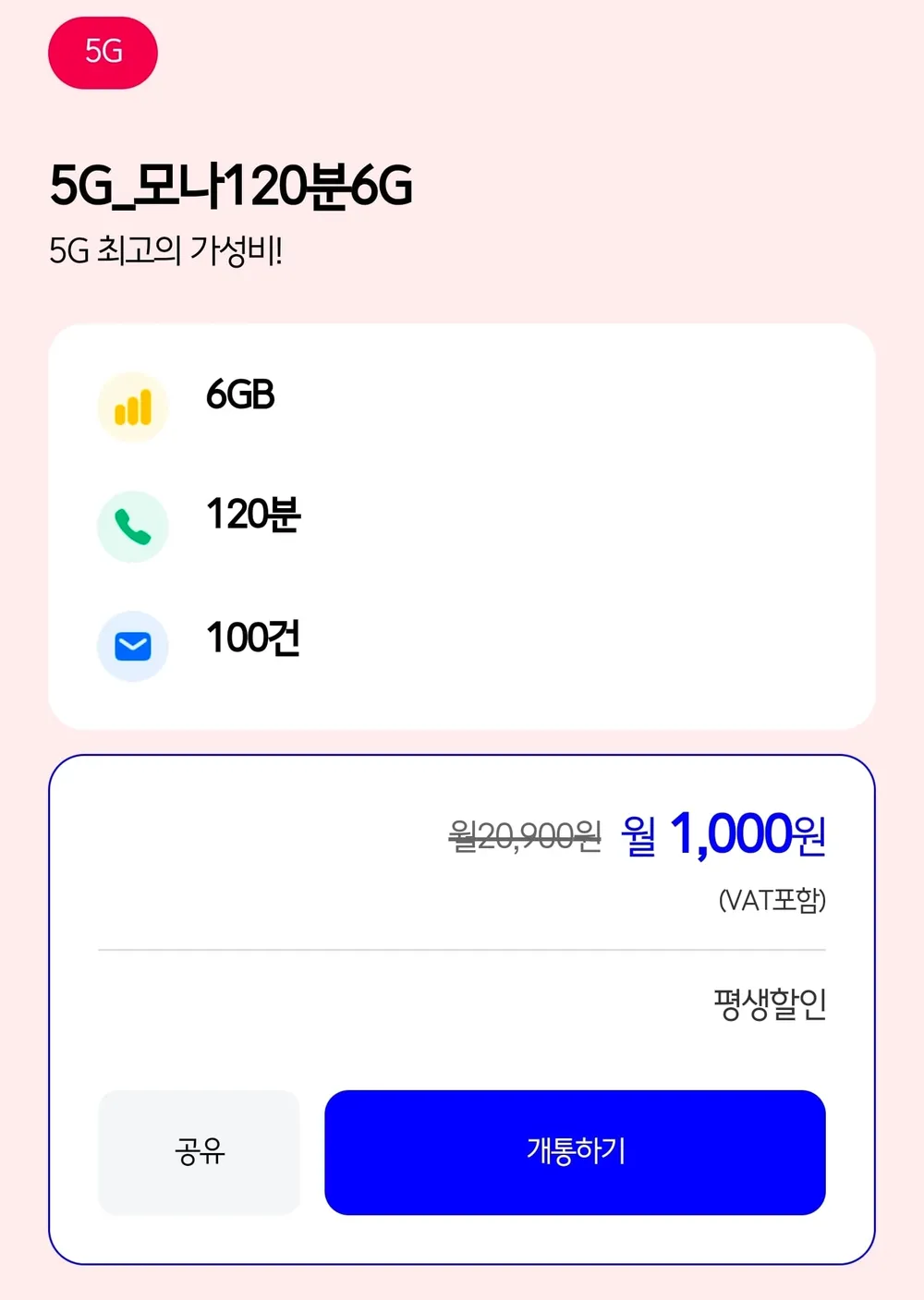 5G_모나120분6G 평생