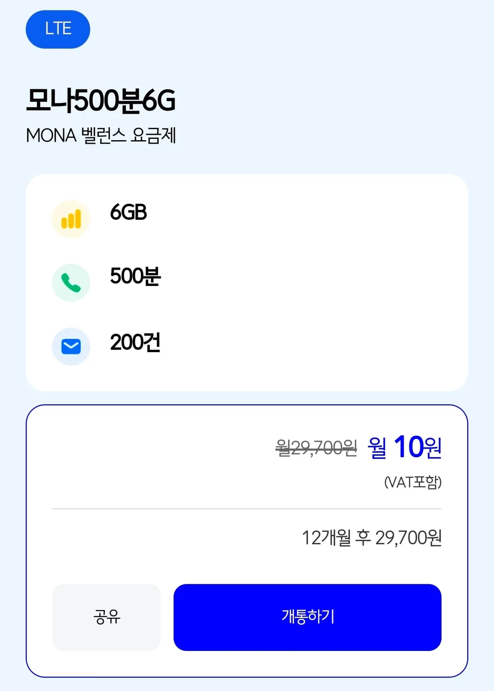 LTE 모나500분6G 월 10원 12개월 후